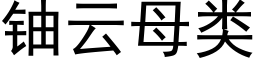 铀云母类 (黑体矢量字库)