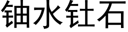 鈾水钍石 (黑體矢量字庫)