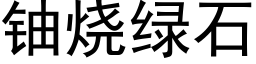 铀烧绿石 (黑体矢量字库)