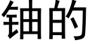 鈾的 (黑體矢量字庫)