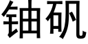 鈾礬 (黑體矢量字庫)