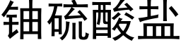 铀硫酸盐 (黑体矢量字库)