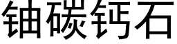 鈾碳鈣石 (黑體矢量字庫)