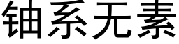 铀系无素 (黑体矢量字库)