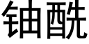 铀酰 (黑体矢量字库)