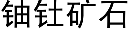 鈾钍礦石 (黑體矢量字庫)