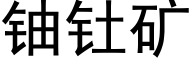 鈾钍礦 (黑體矢量字庫)