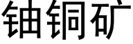 铀铜矿 (黑体矢量字库)