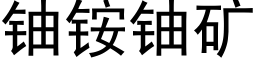 铀铵铀矿 (黑体矢量字库)