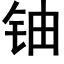 铀 (黑体矢量字库)