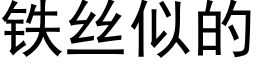 铁丝似的 (黑体矢量字库)