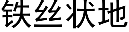 鐵絲狀地 (黑體矢量字庫)