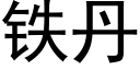 铁丹 (黑体矢量字库)