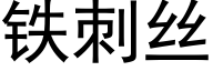 鐵刺絲 (黑體矢量字庫)