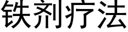 铁剂疗法 (黑体矢量字库)