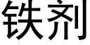 铁剂 (黑体矢量字库)