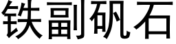 鐵副礬石 (黑體矢量字庫)