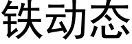 鐵動态 (黑體矢量字庫)