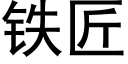 鐵匠 (黑體矢量字庫)