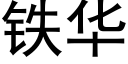 鐵華 (黑體矢量字庫)