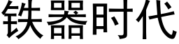 鐵器時代 (黑體矢量字庫)