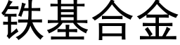 鐵基合金 (黑體矢量字庫)