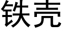 鐵殼 (黑體矢量字庫)