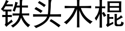 鐵頭木棍 (黑體矢量字庫)