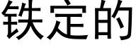 铁定的 (黑体矢量字库)