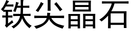 鐵尖晶石 (黑體矢量字庫)