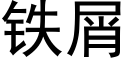 鐵屑 (黑體矢量字庫)