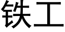 铁工 (黑体矢量字库)