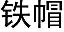 鐵帽 (黑體矢量字庫)