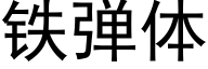 铁弹体 (黑体矢量字库)