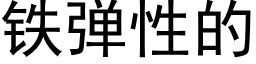 铁弹性的 (黑体矢量字库)