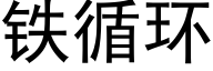 鐵循環 (黑體矢量字庫)