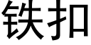 铁扣 (黑体矢量字库)