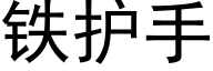 铁护手 (黑体矢量字库)