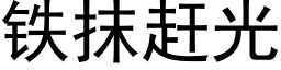 铁抹赶光 (黑体矢量字库)