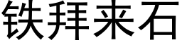 铁拜来石 (黑体矢量字库)