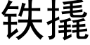 鐵撬 (黑體矢量字庫)