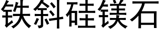 鐵斜矽鎂石 (黑體矢量字庫)