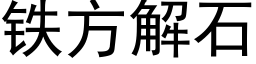 铁方解石 (黑体矢量字库)