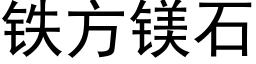 鐵方鎂石 (黑體矢量字庫)