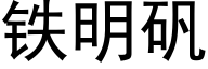 铁明矾 (黑体矢量字库)