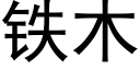 鐵木 (黑體矢量字庫)