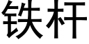 鐵杆 (黑體矢量字庫)