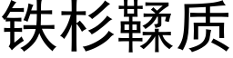 鐵杉鞣質 (黑體矢量字庫)