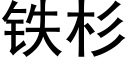 铁杉 (黑体矢量字库)