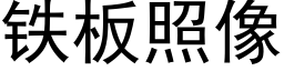 鐵闆照像 (黑體矢量字庫)